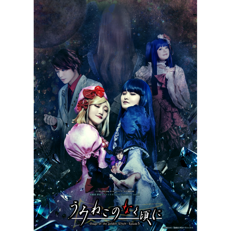 再配信》うみねこのなく頃に ～Stage of the golden Witch～Ep.5