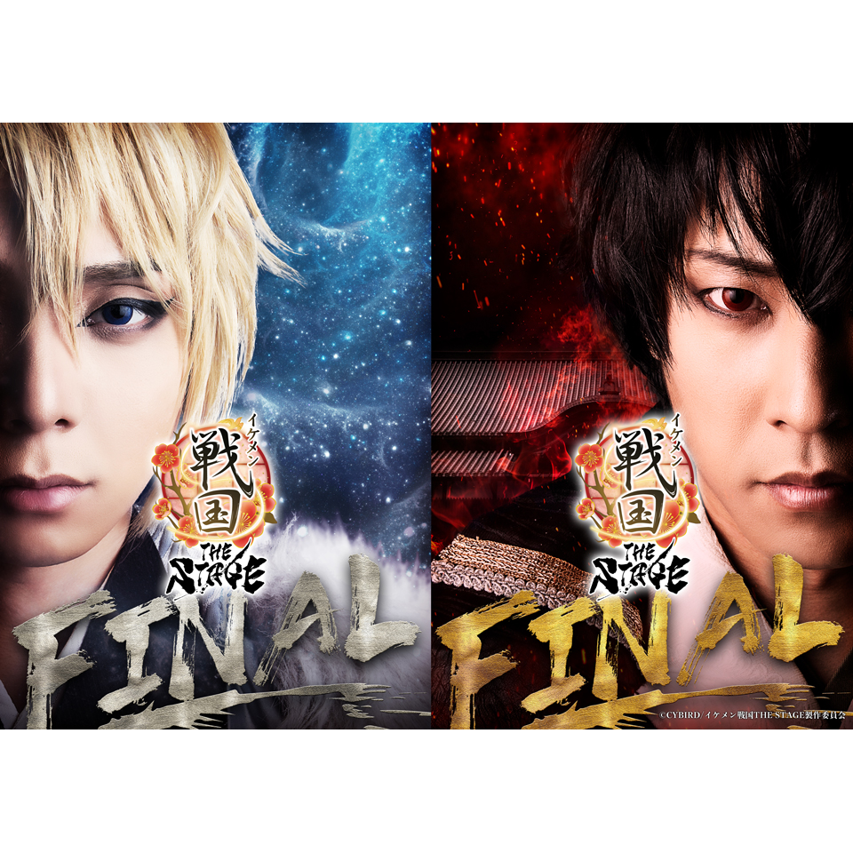 イケメン戦国THE STAGE -FINAL-【カンフェティ8月号掲載】のチケット