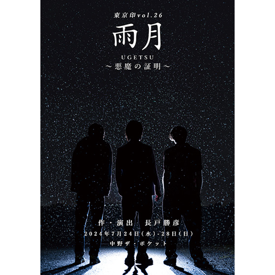 雨月」UGETSU～悪魔の証明～ ☆配信チケットのチケット予約・購入