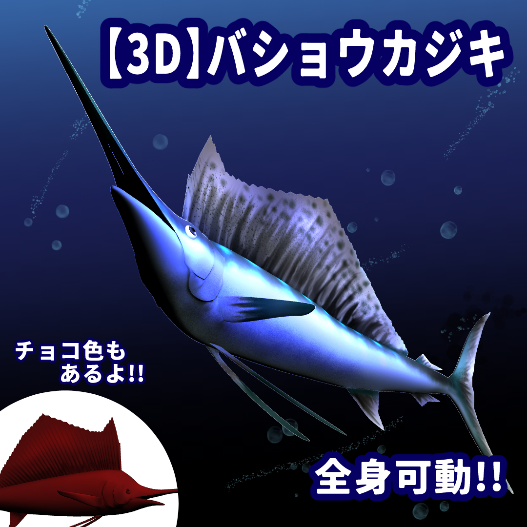 3D】バショウカジキ - CLIP STUDIO ASSETS
