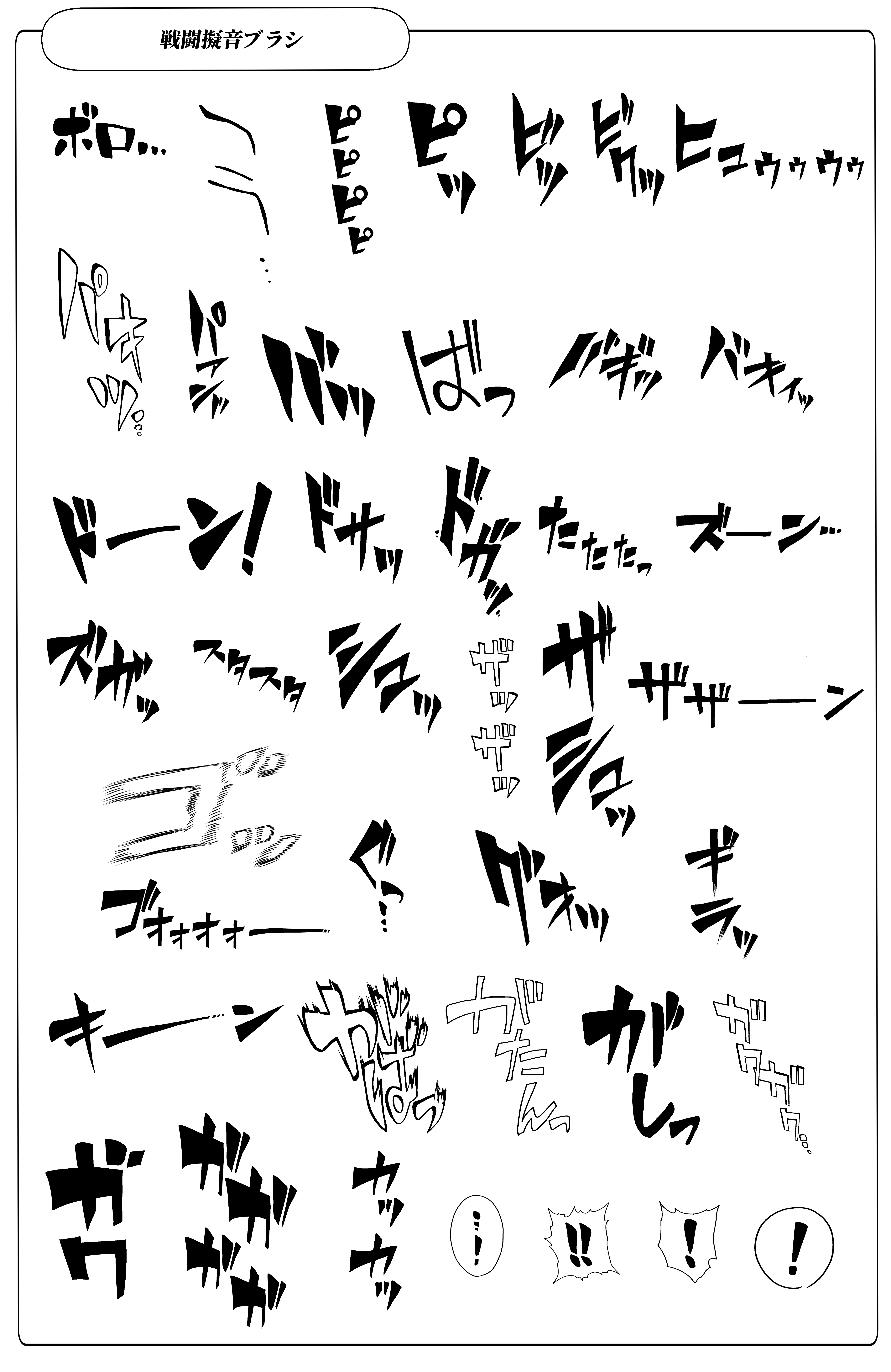 全38種｜戦闘シーン用 擬音ブラシ - CLIP STUDIO ASSETS