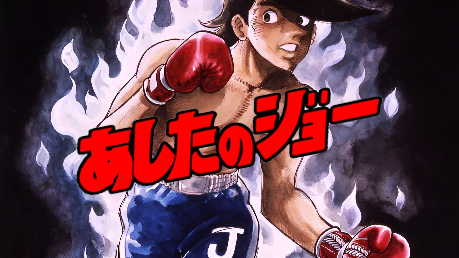 Ashita no Joe (1992)