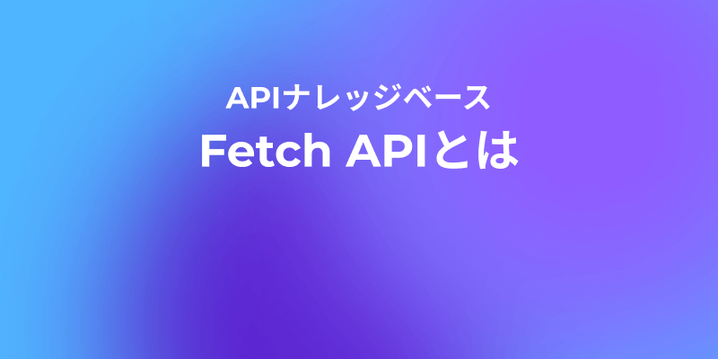 JavaScriptのFetch APIとは、その使い方を解説！