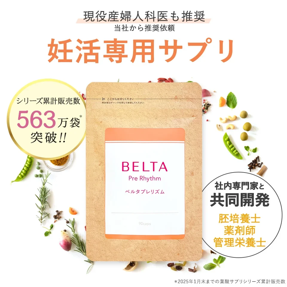 公式】ベルタプレリズム｜妊活に必要な栄養素179種配合 | ベルタ公式