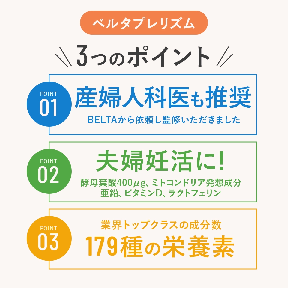 公式】ベルタプレリズム｜妊活に必要な栄養素179種配合 | ベルタ公式