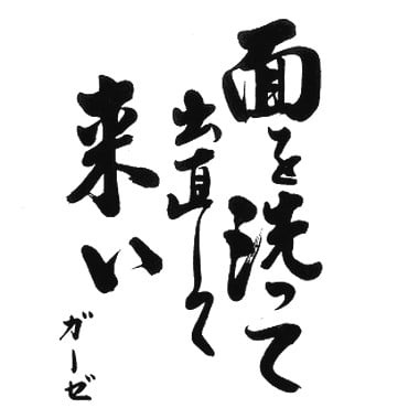 GAUZE - 面を洗って出直して来い(4th album) LP | IRON LUNG RECORDS