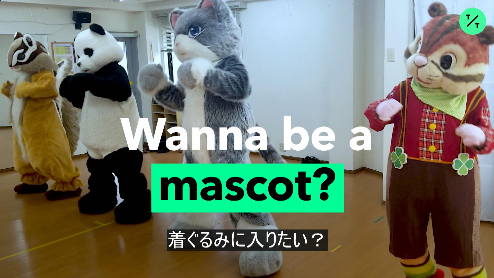 着ぐるみ」の養成学校 – Bloomberg