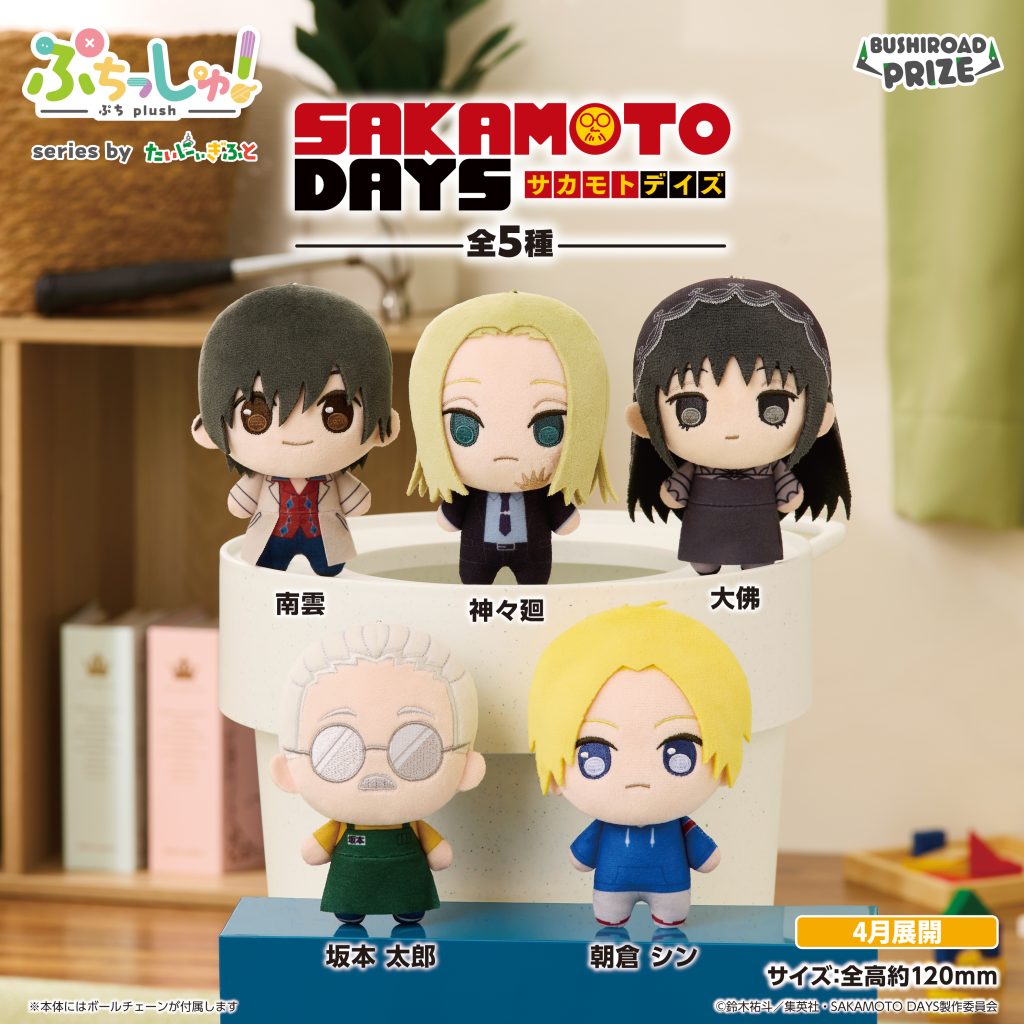 SAKAMOTO DAYS はぐはぐぬいぐるみvol.3 神々廻＆大佛の入手方法まとめ