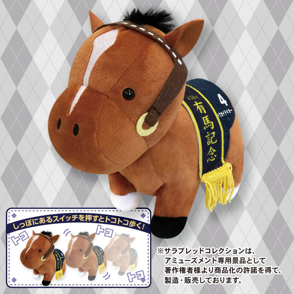サラブレッドコレクション トコトコギミックぬいぐるみ