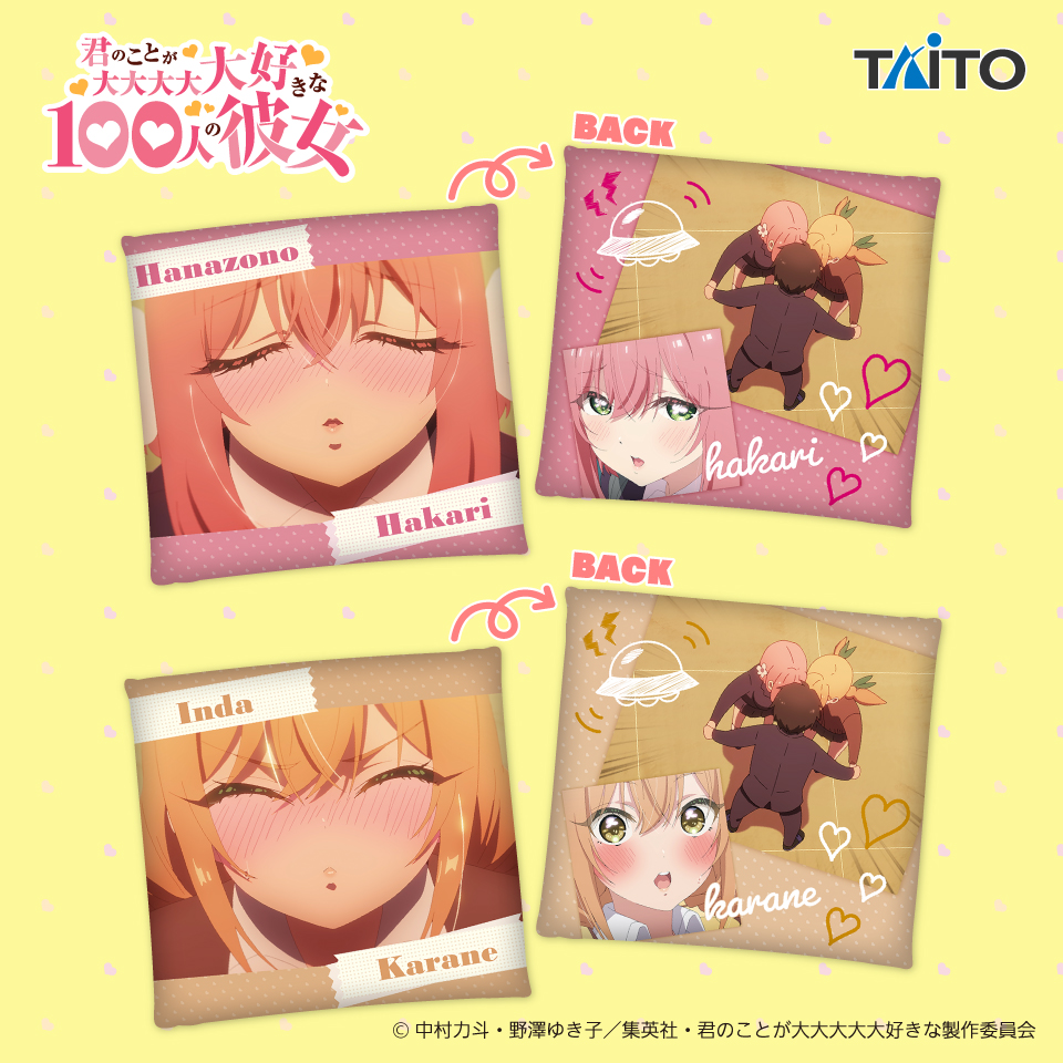 君のことが大大大大大好きな100人の彼女 ぬいぐるみマスコットの入手