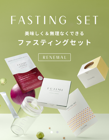 ファスティングセット ～美味しく＆無理無くできるファスティング