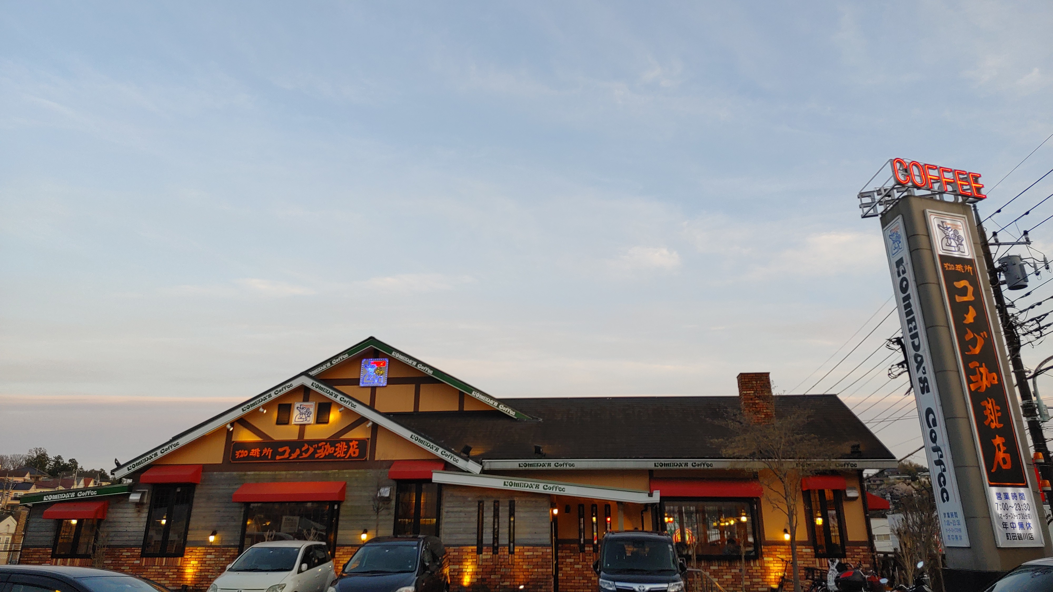 町田鶴川店｜コメダ珈琲店