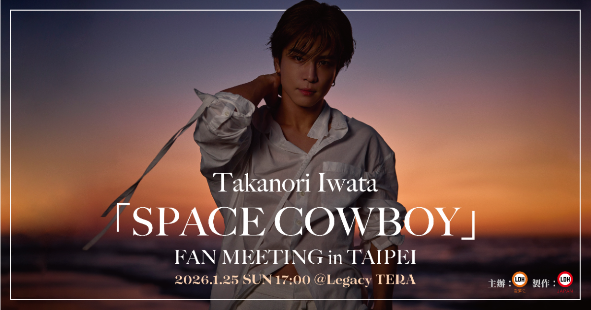 售票頁】Takanori Iwata「SPACE COWBOY」FAN MEETING in TAIPEI
