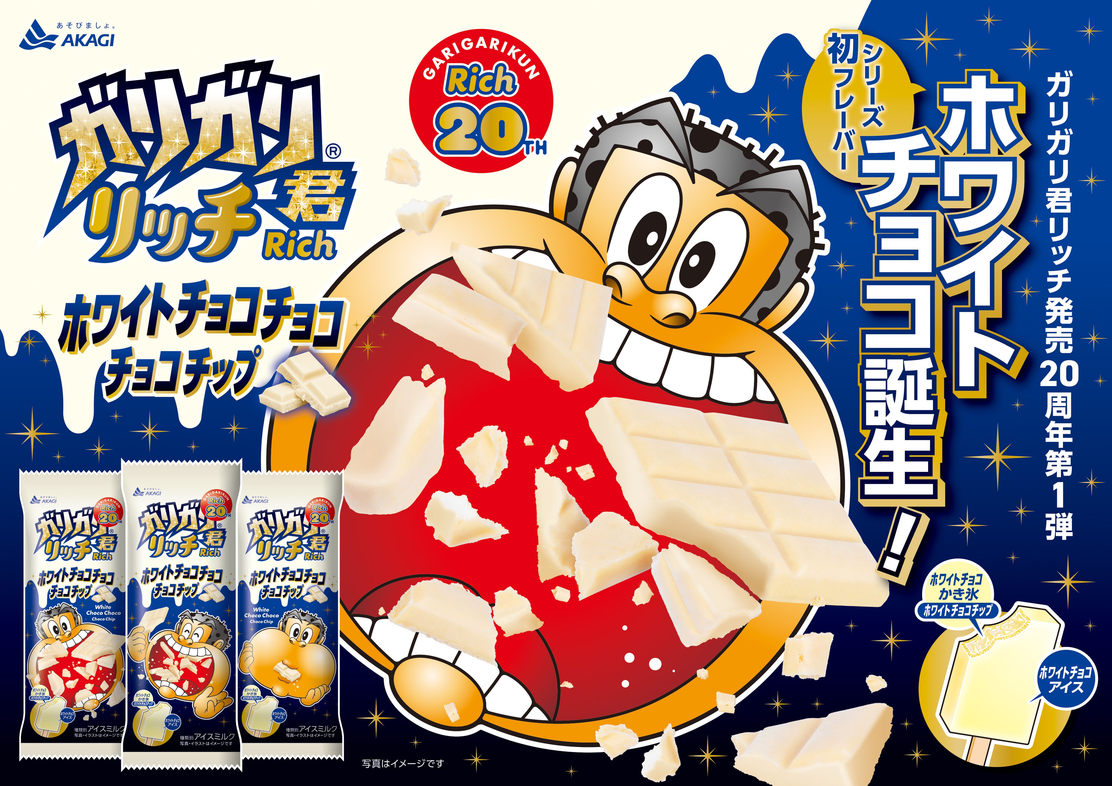 Garigari-kun Rich Series 20th Anniversary First Release! White