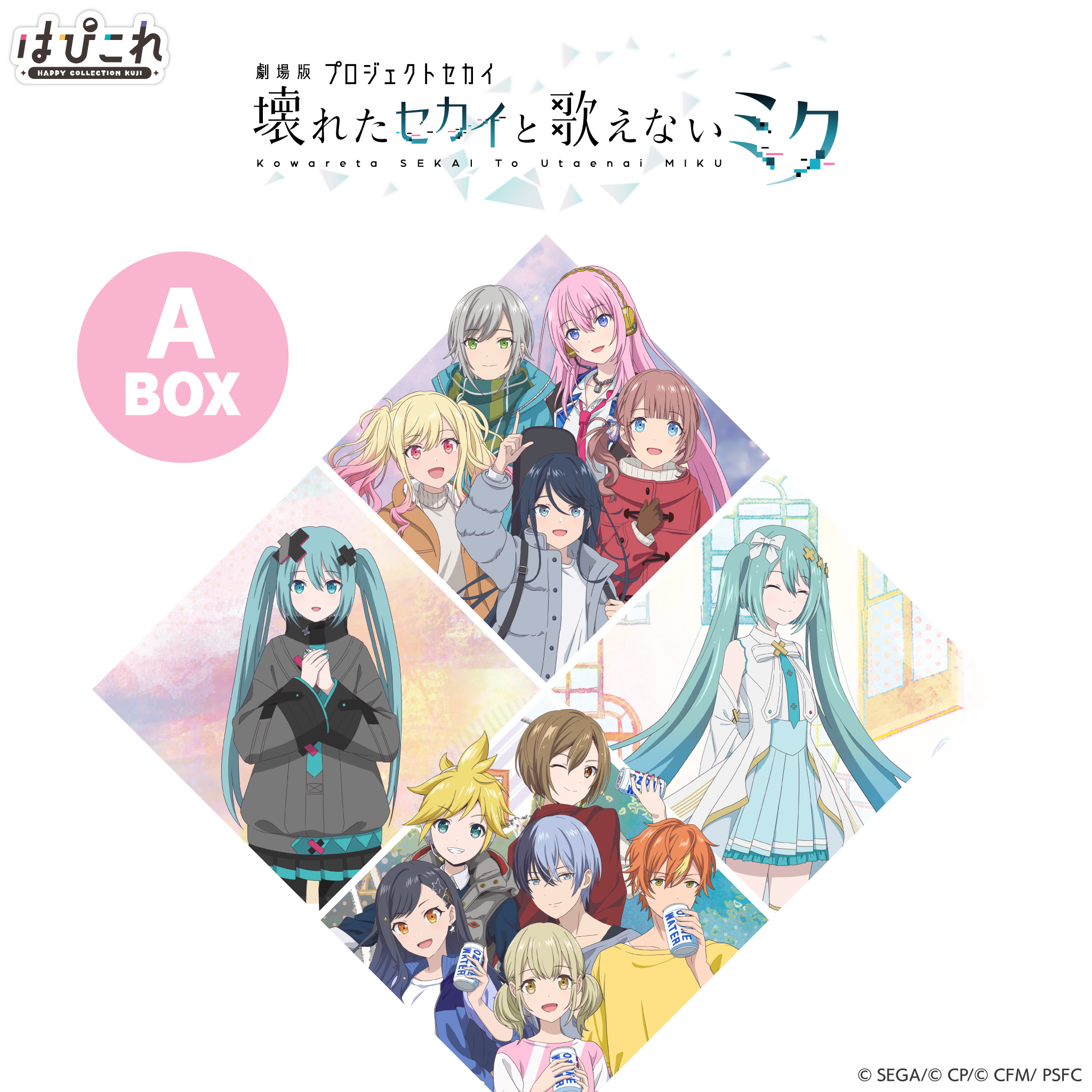 はっぴーこれくしょんくじ「劇場版プロジェクトセカイ 壊れたセカイと