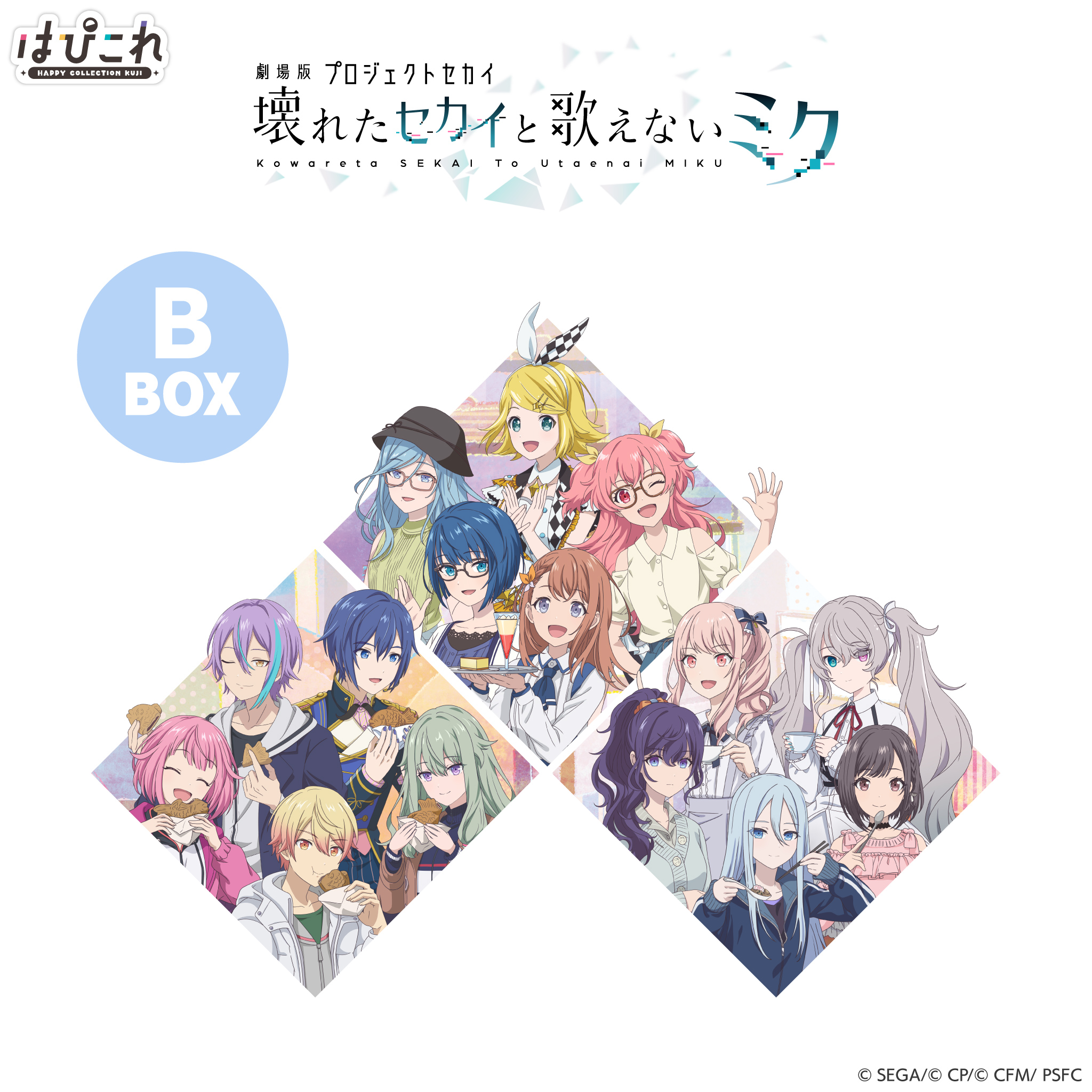はっぴーこれくしょんくじ「劇場版プロジェクトセカイ 壊れたセカイと