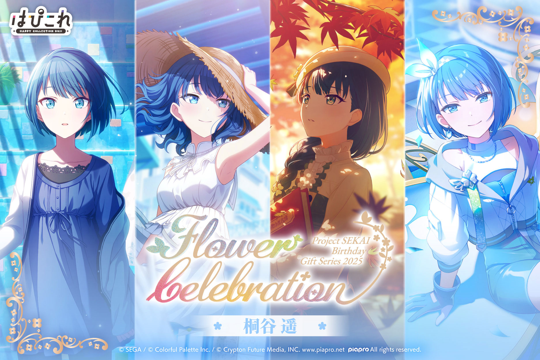 はっぴーこれくしょんくじ プロセカ バースデーギフトシリーズ2025