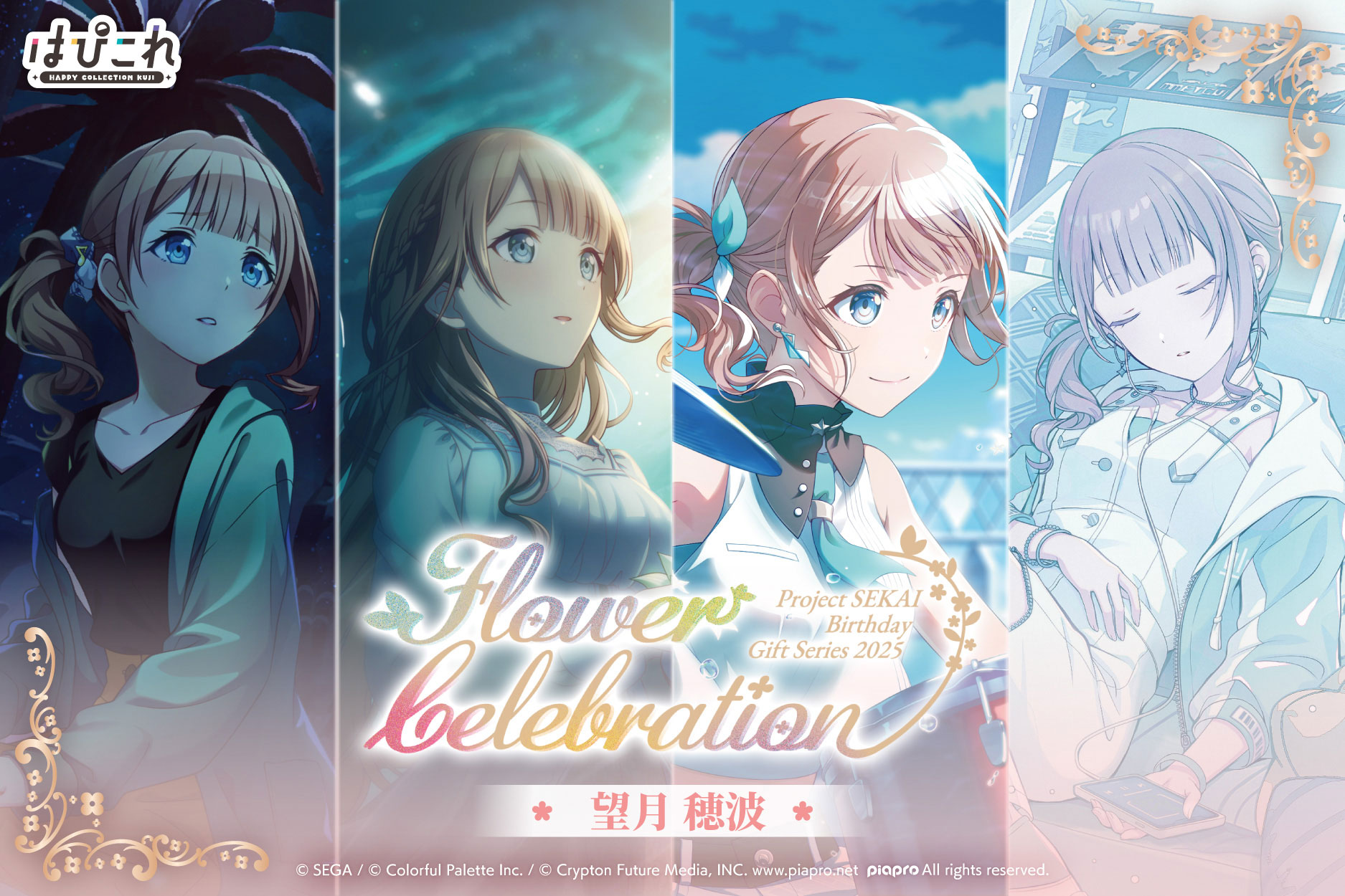 はっぴーこれくしょんくじ プロセカ バースデーギフトシリーズ2025