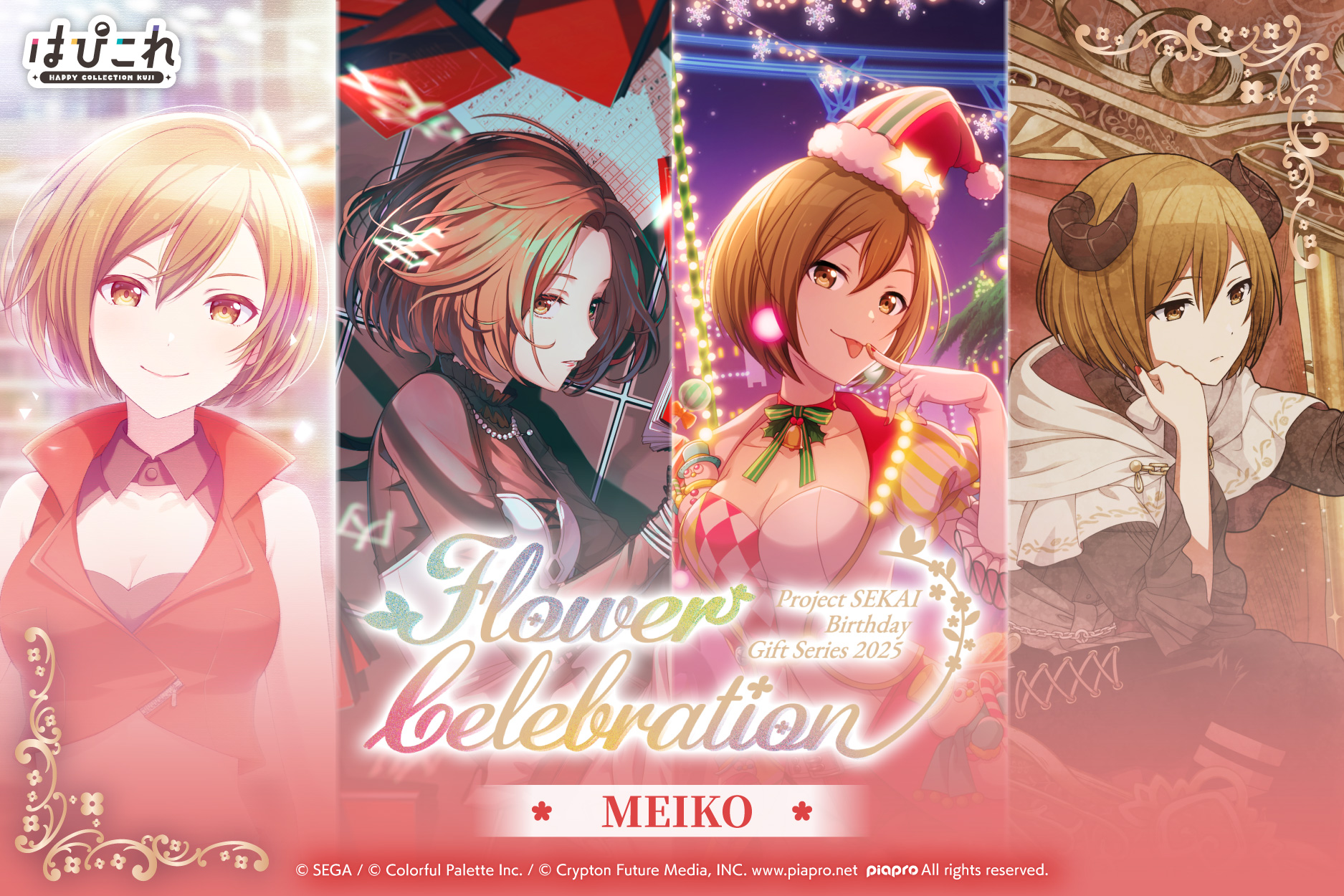 はっぴーこれくしょんくじ プロセカ バースデーギフトシリーズ2025