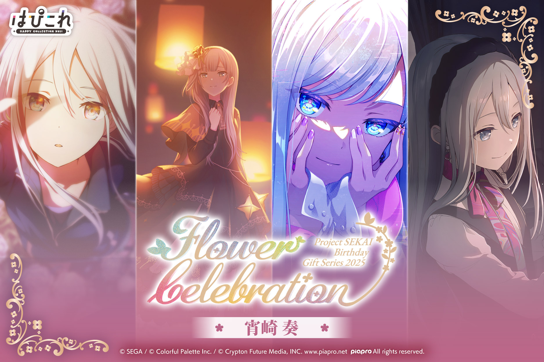 はっぴーこれくしょんくじ プロセカ バースデーギフトシリーズ2025