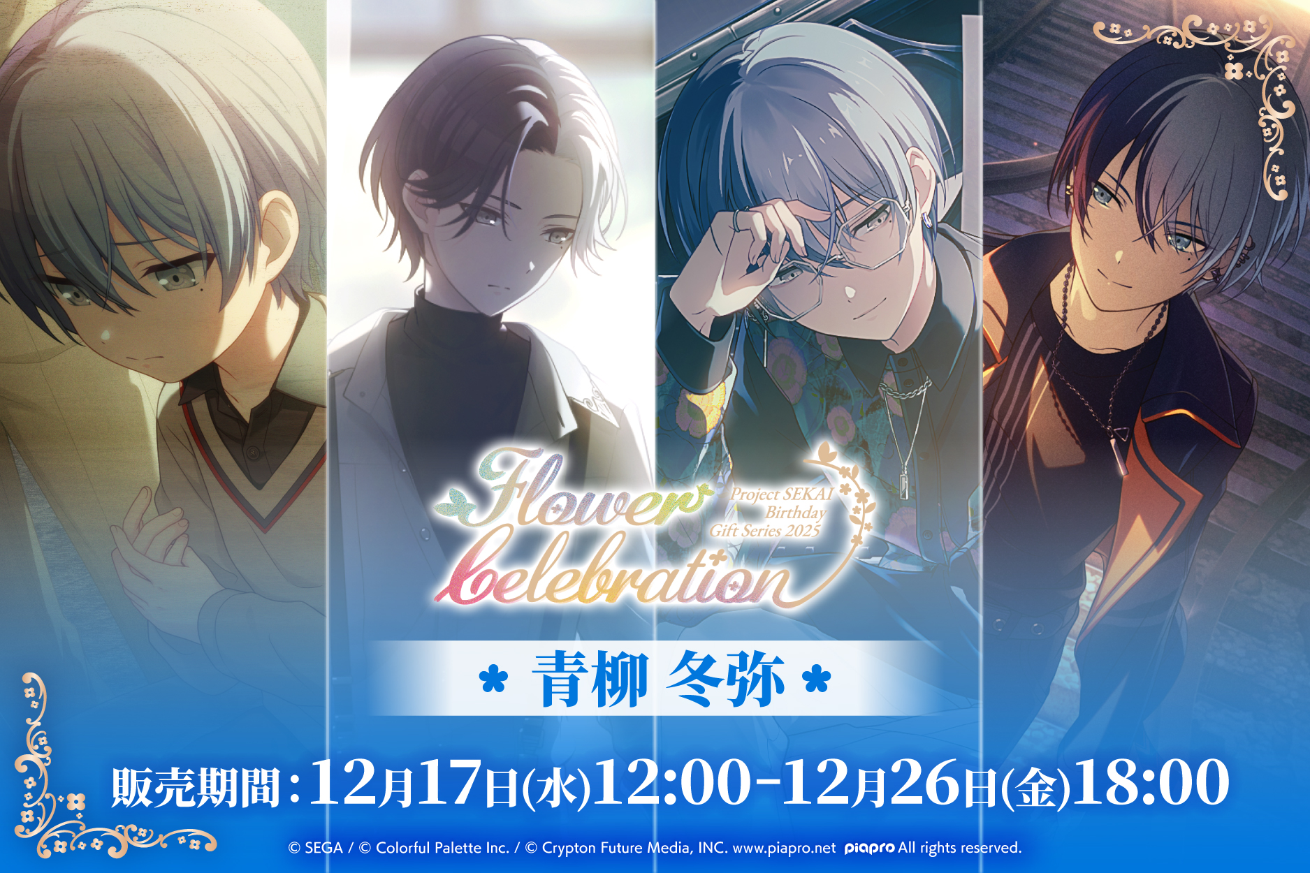 はっぴーこれくしょんくじ プロセカ バースデーギフトシリーズ2025