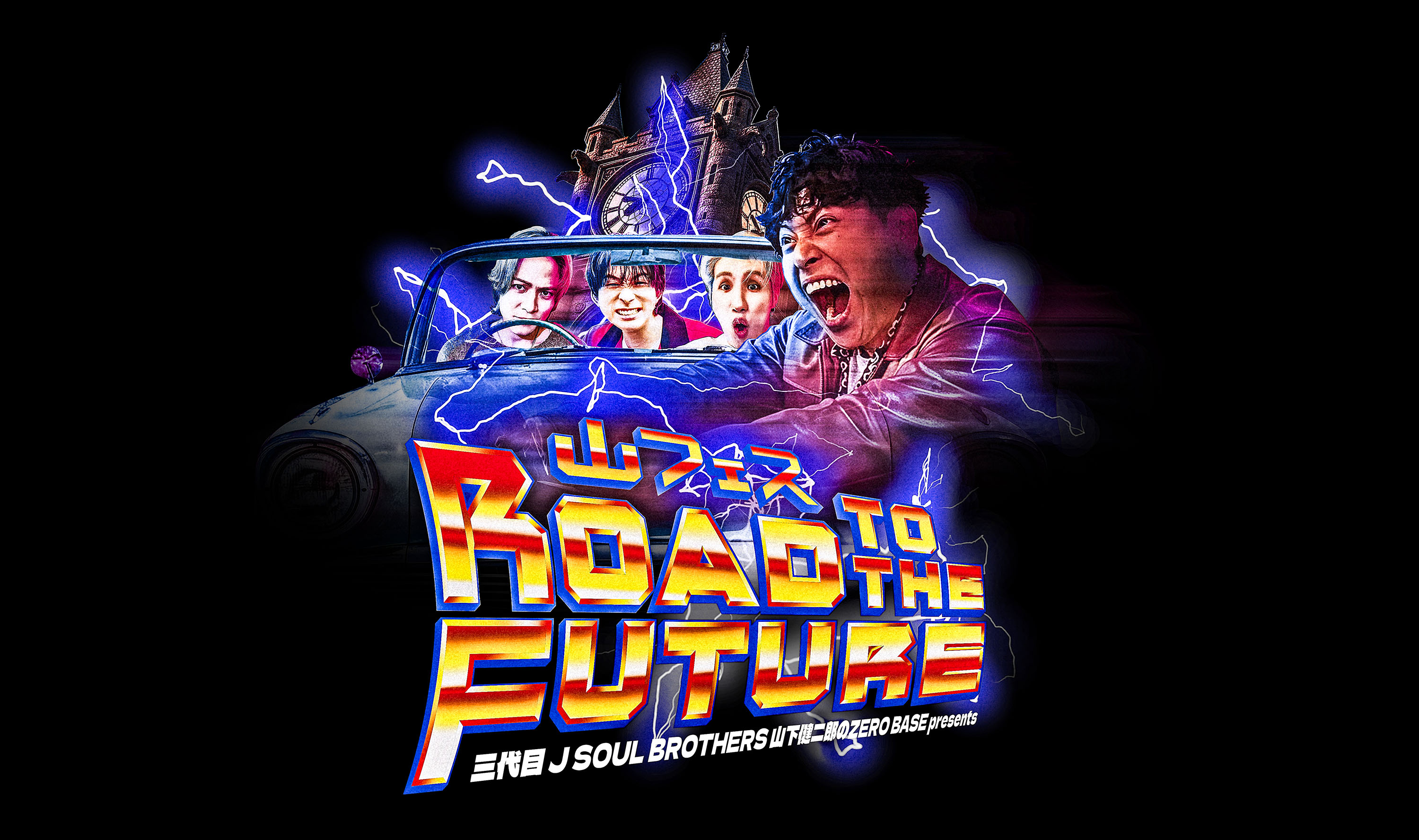 三代目 J SOUL BROTHERS 山下健二郎のZERO BASE presents 山フェス