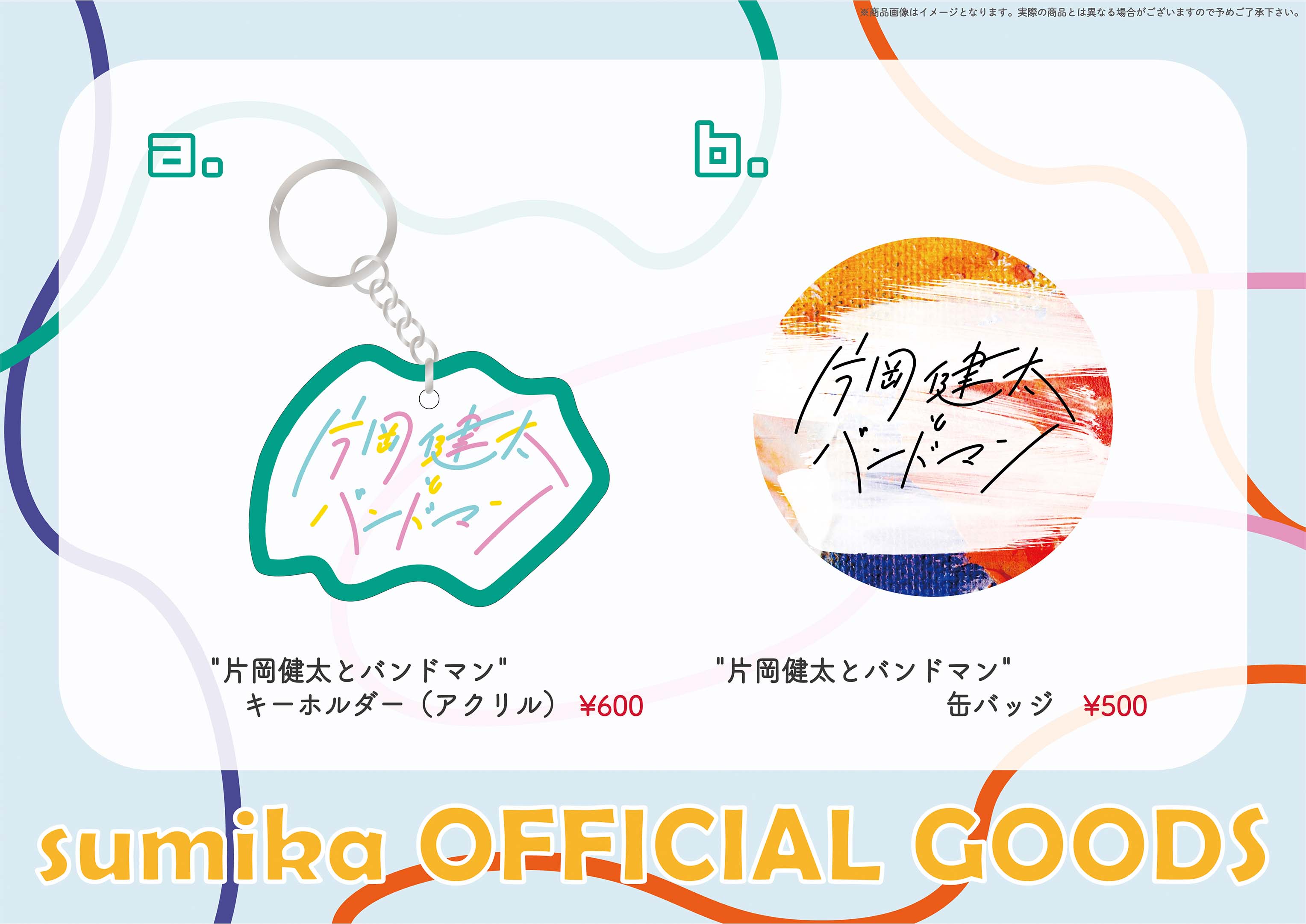 sumikaオフィシャルグッズ特設サイト