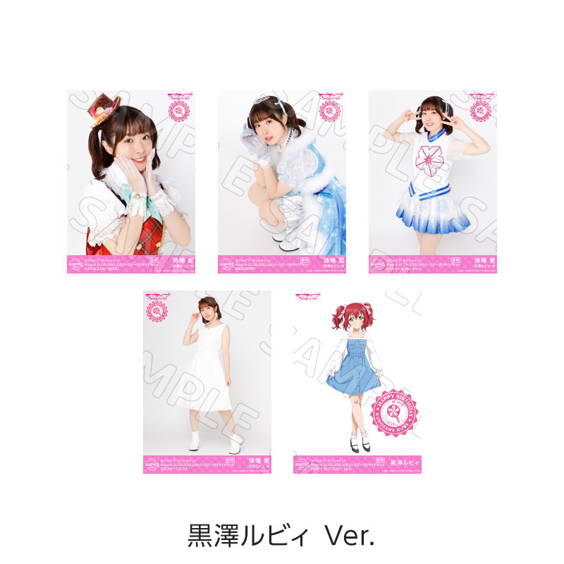 復刻版Aqours CLUB 2022 公式バースデーブロマイドセット - Aqours