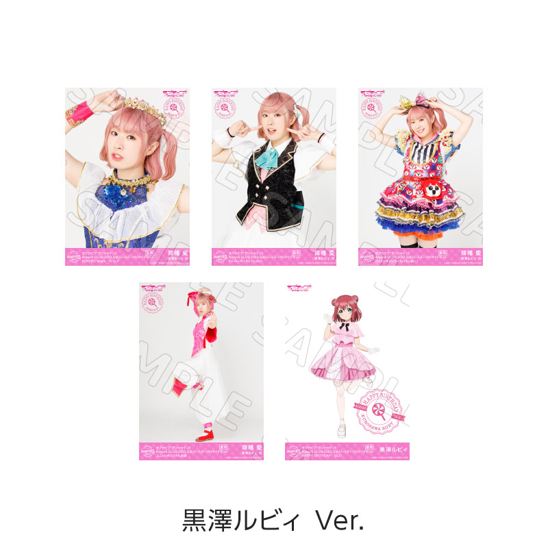 復刻版Aqours CLUB 2023 公式バースデーブロマイドセット - Aqours