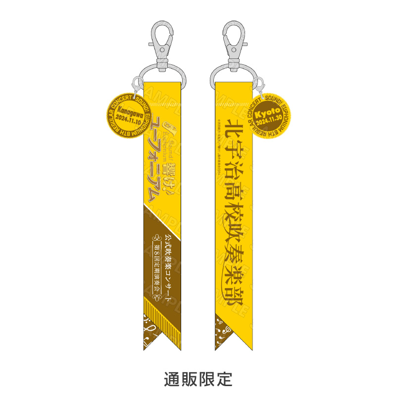 リボン徽章チャームキーホルダー - 『響け！ユーフォニアム』 公式