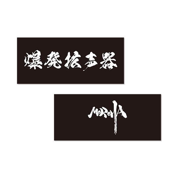 爆発拡声器両面タオル - MOROHA OFFICIAL GOODS STORE