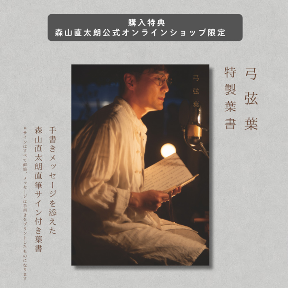 弓弦葉 - 森山直太朗オンラインショップ