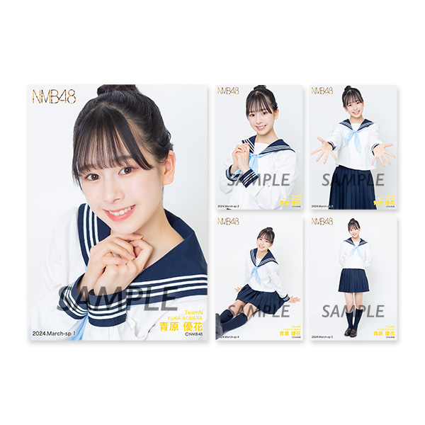 個別生写真5枚セット 2024.March 青原優花(TeamN) - NMB48 OFFICIAL