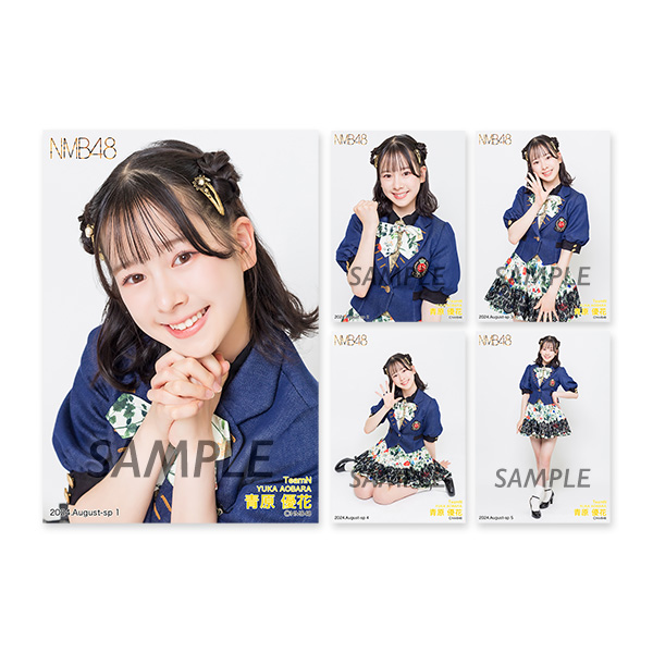 個別生写真5枚セット 2024.August Vol.1 青原優花(TeamN) - NMB48