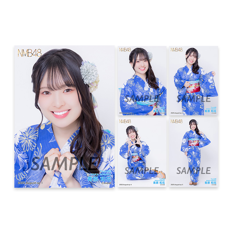 個別生写真5枚セット 2025.August Vol.1 青原和花(TeamBII) - NMB48