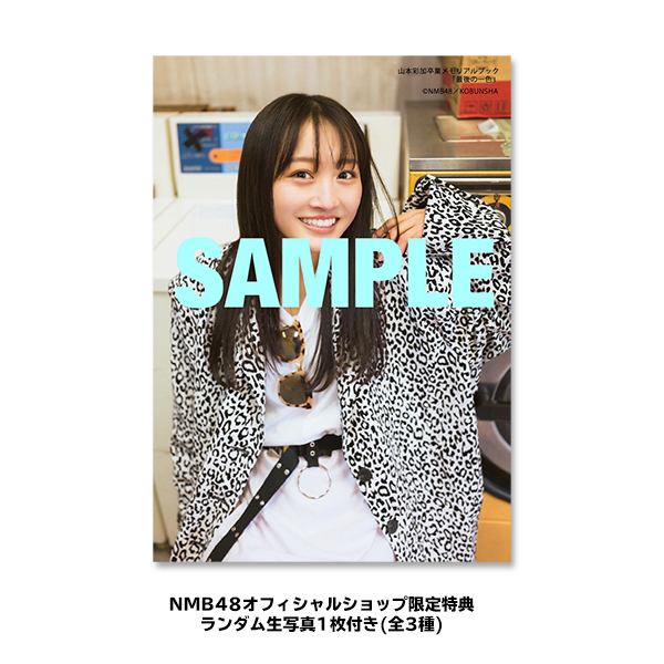 NMB48 山本彩加 卒業メモリアルブック 最後の一色 - NMB48 OFFICIAL