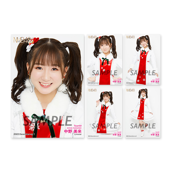 個別生写真5枚セット 2022.December 中野美来(TeamM) - NMB48 OFFICIAL