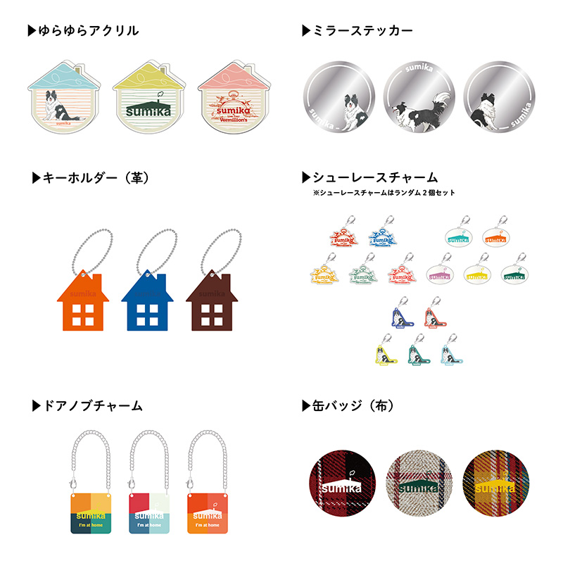 sumikaオフィシャルグッズ特設サイト