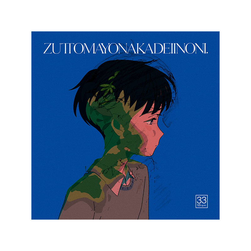 消えてしまいそうです【12inch Analog Single】 - ZUTOMAYO MART