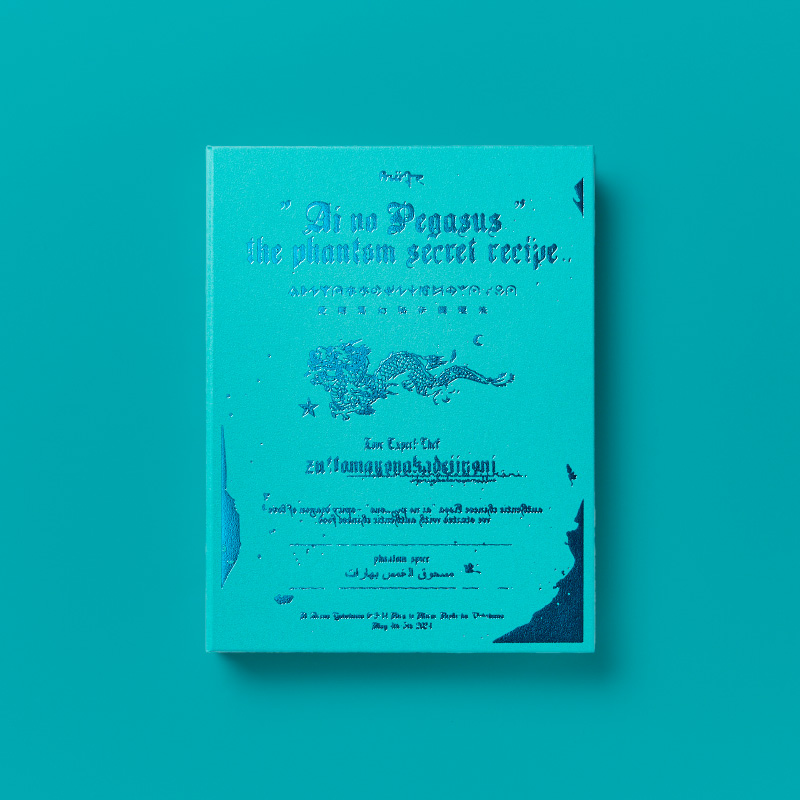 本格中華喫茶・愛のペガサス ～羅武の香辛龍～【初回限定盤