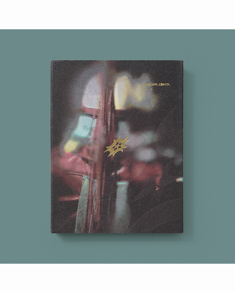 永遠深夜万博「名巧は愚なるが如し」【初回限定盤】 - ZUTOMAYO MART