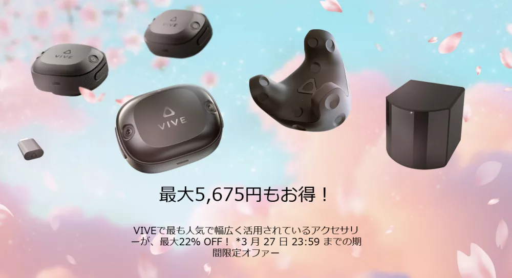 VIVEが期間限定のアクセサリーセールを開催 VIVEトラッカー(Ultimate