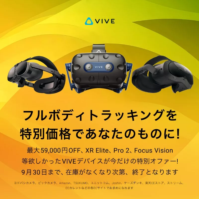 VIVEのVRヘッドセットのセール開催 「VIVEトラッカー（3.0）」が17,100