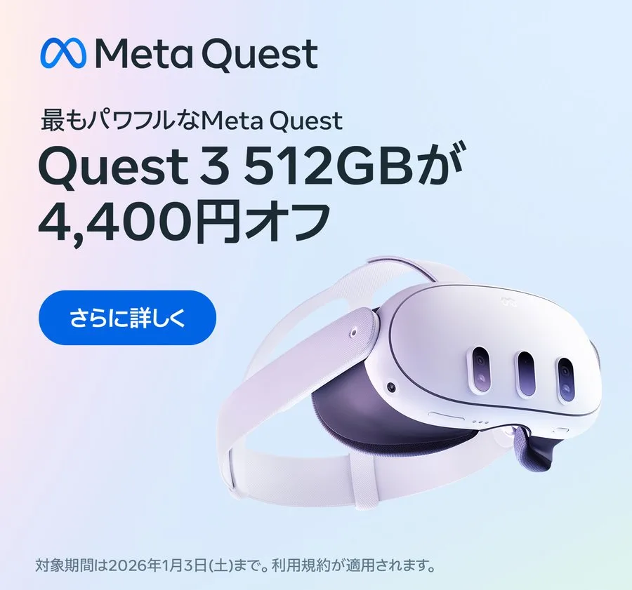 VRヘッドセット「Meta Quest 3」（512GB）が4,400円オフに 12月28日