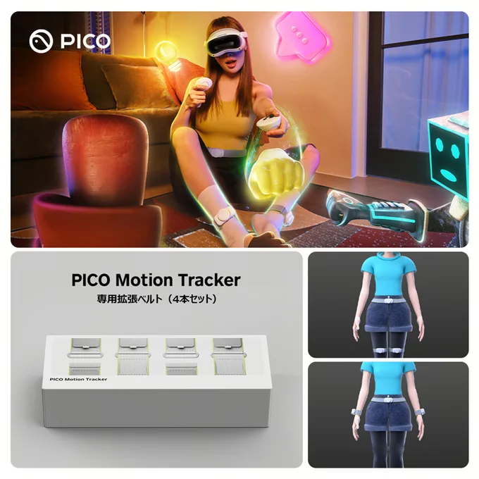 PICO、最大5箇所のトラッキングを実現する「PICO Motion Tracker 専用