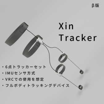 VRChat向け下半身フルトラッキングデバイス「Xintracker」発表！ 価格