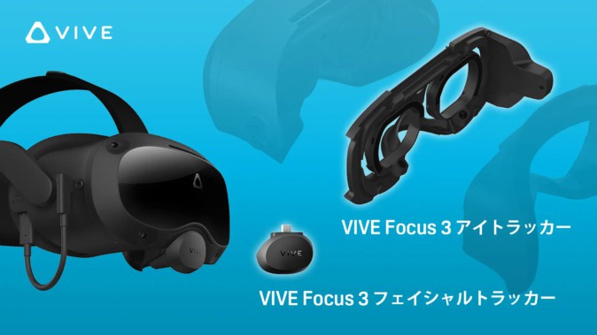 HTC、VIVE Focus 3専用の「アイトラッカー」「フェイシャルトラッカー