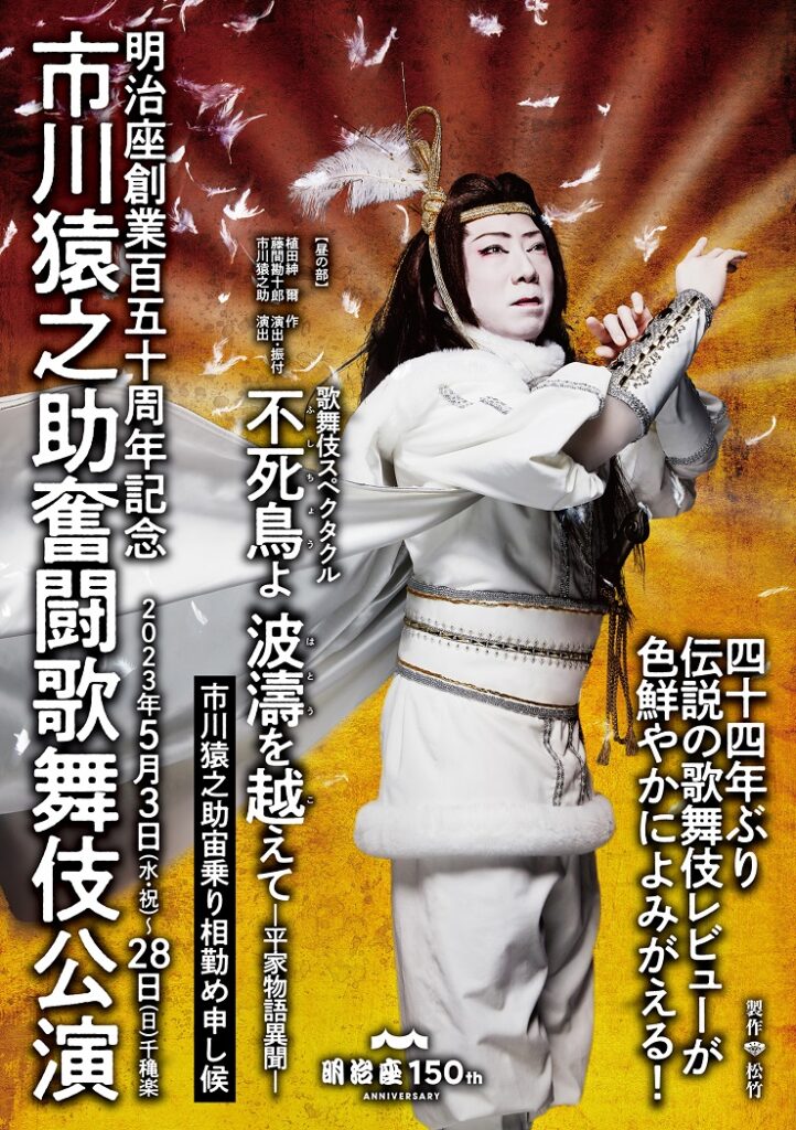 市川猿之助奮闘歌舞伎公演』 - 明治座 公式サイト