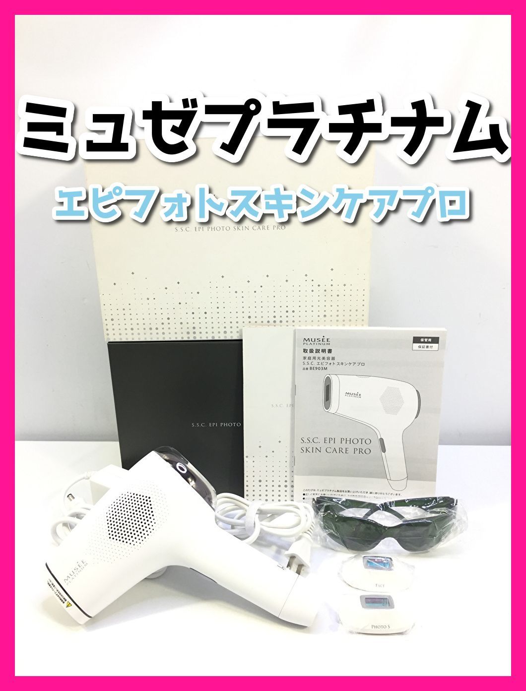 ミュゼプラチナムの脱毛器 極美品✨ミュゼ プラチナム 美容脱毛器 ケア