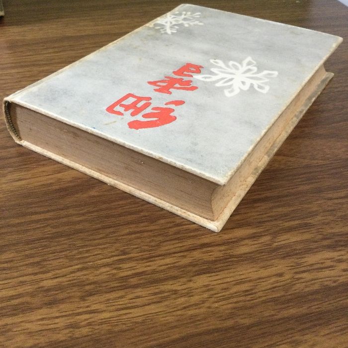 初版 細雪 全 谷崎潤一郎 函 昭和24年 中央公論社 装幀・口絵 小磯良平